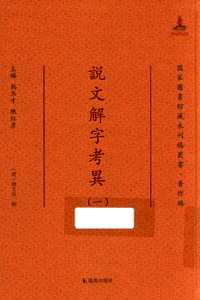 国家图书馆藏未刊稿丛书 （部分）共10册