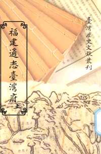 清代台湾方志汇刊