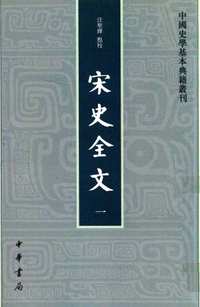 宋史全文（全9冊）