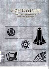 大英科技百科全书(共15册)