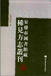 著名图书馆藏稀见方志丛刊(增补)