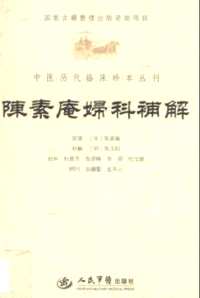 中医历代临床珍本丛刊