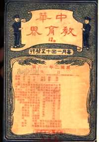 中华教育界（1913-1950年）共261期