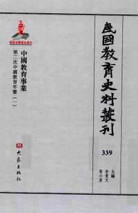 民国教育史料丛刊（中国教育事业）