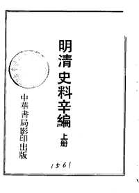 明清史料(甲、乙、丙,戊、辛、已编)