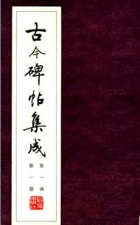 古今碑帖集成（全9函68册）