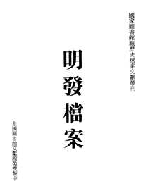 (光绪)明发档案