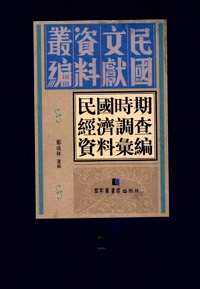 民国时期经济调查资料汇编