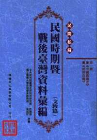 民间私藏：民国时期暨战后台湾资料汇编文教篇