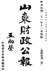 山东民国期刊