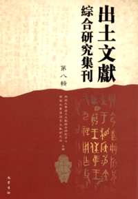 出土文献综合研究集刊