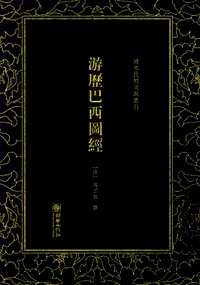 出洋考察作品辑（清末民初文献丛刊系列）