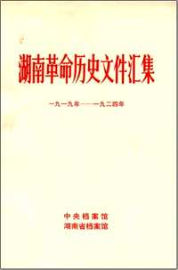 湖南革命历史文件汇集(共11册)