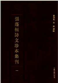 张荫桓诗文珍本集刊