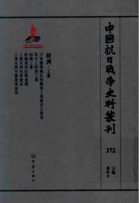 中国抗日战争史料丛刊  经济