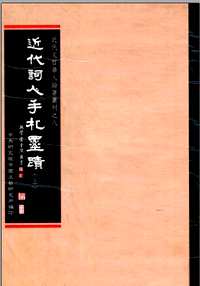 近代文哲学人论著丛刊