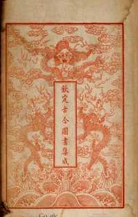 古今图书集成（HathiTrust数字图书馆藏本）(共1550册)