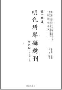 天一阁藏明代科举录选刊（点校本）共15册