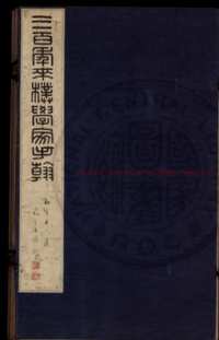 台湾图书馆特藏中华古籍-（第048辑）共200册