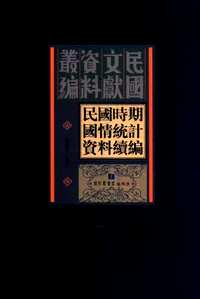 民国时期国情统计资料续编(共36册)