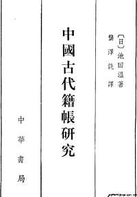 日本汉学著作（原版及译著）