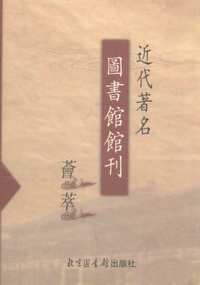 近代著名图书馆馆刊荟萃(初编)共19册