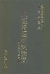 现代佛教学术丛刊