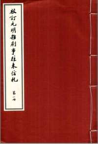 校订元明杂剧事往来信札