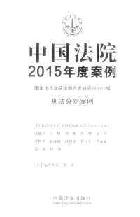 中国法院年度案例 2015