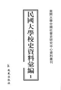 民国大学校史资料汇编