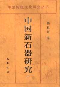 中国新石器研究(上、下册)