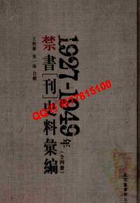 (1927-1949)年禁书(刊)史料汇编(全4册)