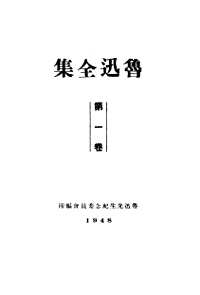 鲁迅全集（初版）