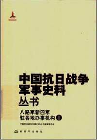 中国抗日战争军事史料丛书 （八路军新四军驻各地办事机构）