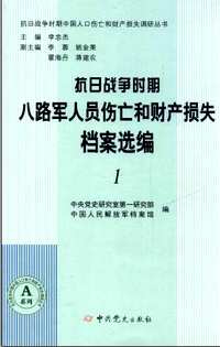 抗日战争时期八路军人员伤亡和财产损失档案选编