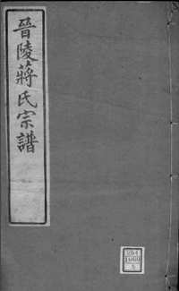 国家图书馆特色库家谱(第106辑)共123册