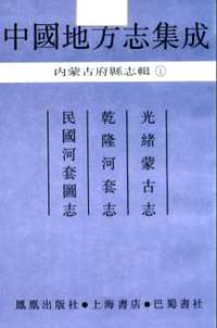 中国地方志集成.内蒙古府县志辑（全17册）