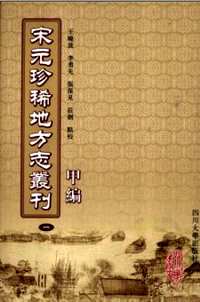 宋元珍稀地方志丛刊（甲编）