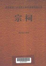 浙江省第三次全国文物普查新发现丛书