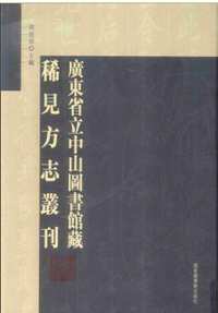 广东省立中山图书馆藏稀见方志丛刊