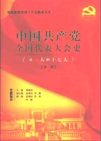 中国共产党全国代表大会史丛书（从一大到十七大）等(共10册)