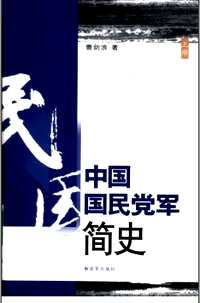 中国国民党军简史