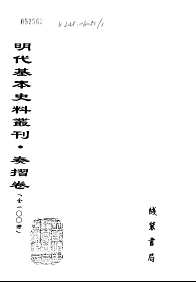 明代基本史料丛刊(奏摺卷)