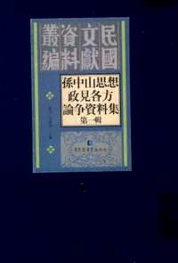 孙中山思想政见各方论争资料集（第01辑）全10册