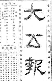 大公报（长沙）1915-9-1-1927-3-1