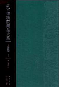 故宫博物院藏品大系(玉器编)