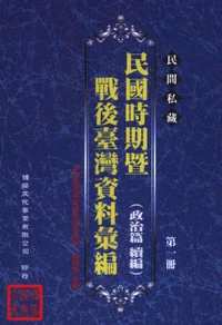 民间私藏：民国时期暨战后台湾资料汇编政治篇续篇