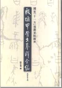 殷墟甲骨文摹释全编