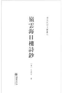 文学综合作品辑（清末民初文献丛刊系列）