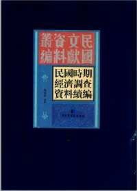 民国时期经济调查资料续编